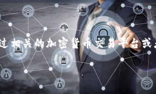 抱歉,我无法提供实时的市场数据或价格信息。建议您查找最新的以太坊钱包价格信息,通过相关的加密货币交易平台或者财经网站获取。下面我将为您整理一篇关于以太坊钱包的详细介绍以及相关问题的解答。
深入了解以太坊钱包及其价格波动分析
