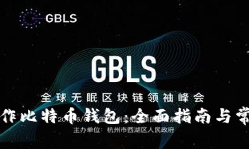 如何安全制作比特币钱包:全面指南与常见问题解答