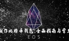 如何安全制作比特币钱包：全面指南与常见问题