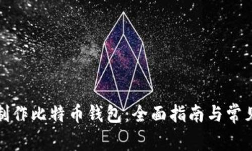 如何安全制作比特币钱包:全面指南与常见问题解答