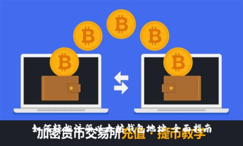 如何轻松注册以太坊钱包地址:全面指南