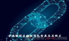 全面解析区块链钱包分类及其特点