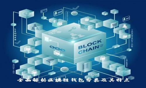 全面解析区块链钱包分类及其特点