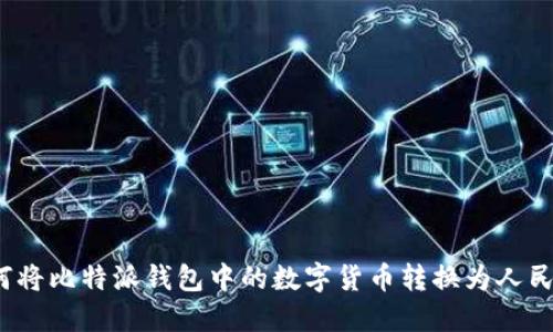 如何将比特派钱包中的数字货币转换为人民币?