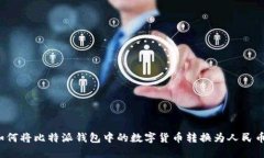 如何将比特派钱包中的数字货币转换为人民币？