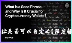 虚拟币钱包地址是否可以自定义？深度解析与操