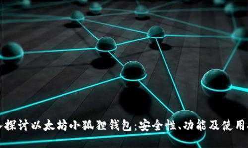 深入探讨以太坊小狐狸钱包:安全性、功能及使用技巧