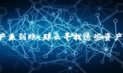 在现代数字货币交易中，找到丢失的资产通常是