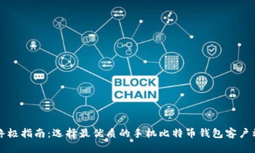 终极指南:选择最优质的手机比特币钱包客户端
