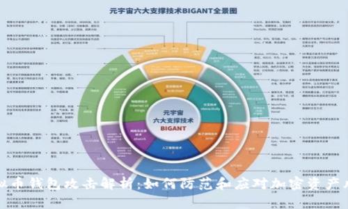 虚拟币钱包攻击解析:如何防范和应对加密资产风险