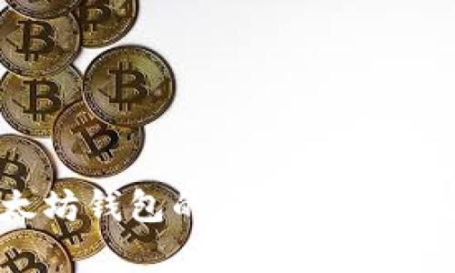 以太坊钱包的价值与功能解析