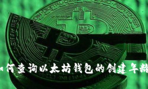 如何查询以太坊钱包的创建年龄?