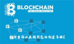 如何查询以太坊钱包的创建年龄?