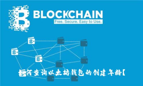 如何查询以太坊钱包的创建年龄?
