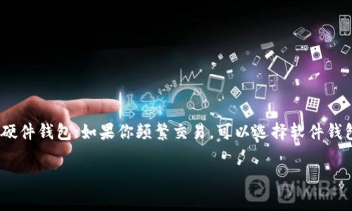 选择一个安全的存放USDT（泰达币）钱包非常重要，因为这涉及到你的数字资产的安全性。以下是几种比较安全的钱包类型和相关建议：

### 1. 硬件钱包
硬件钱包是存储加密货币最安全的方式之一。这种类型的钱包通常是物理设备，能够离线保存你的私钥，从而抵御网络攻击。目前比较知名的硬件钱包品牌包括Ledger（乐多）和Trezor（特雷佐尔）。

#### 优点：
- 极高的安全性，可以防止网络攻击。
- 只有在连接到电脑时才会暴露私钥，使用时非常小心。

#### 缺点：
- 需要购买，有一定的费用。
- 使用上可能比软件钱包麻烦。

### 2. 软件钱包
软件钱包是安装在计算机或手机上的应用程序，有些提供更高的安全性，比如冷存储和多重签名功能。常见的软件钱包包括Exodus、Atomic Wallet和Trust Wallet等。

#### 优点：
- 使用方便，随时随地可以访问。
- 通常支持多种加密货币。

#### 缺点：
- 相对硬件钱包来说，可能会受到恶意软件或网络攻击的影响。

### 3. 交易所钱包
许多用户选择把USDT存放在交易所的钱包中，如Binance、Coinbase等。这种方式方便进行交易，但安全性相对较低，因为交易所可能受到黑客攻击。

#### 优点：
- 方便快速进行交易。
- 不需要额外的钱包管理。

#### 缺点：
- 一旦交易所被攻破，用户的资产可能会面临很大风险。
- 你需要相信交易所的安全措施。

### 4. 多签名钱包
多签名钱包需要多个私钥才能进行交易，这使得它比单一钱包更加安全。可以选择一些提供多签名功能的加密钱包，如Bitgo。

#### 优点：
- 提高了资金的安全性，需要多人协作才能进行交易。
- 适合团队或公司使用。

#### 缺点：
- 操作可能比较复杂。
- 需要设定合理的多签名规则。

### 小结
选择安全的钱包存放USDT，应该根据个人需求来决定。如果你是长线投资者，建议使用硬件钱包；如果你频繁交易，可以选择软件钱包。同时，务必增强自身的安全意识，定期更新密码，开启双重认证等，确保资产的安全。 

如果你有进一步的问题，欢迎提问！