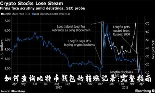 如何查询比特币钱包的转账记录:完整指南