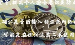 关于“USDT钱包是叛忍的嘛”这个问题,我们先要