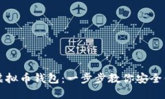 如何注册虚拟币钱包:一步步教你安全便捷地入
