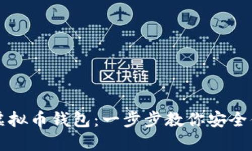 如何注册虚拟币钱包:一步步教你安全便捷地入门