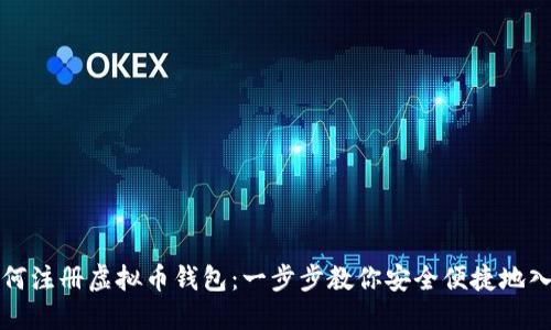 如何注册虚拟币钱包:一步步教你安全便捷地入门