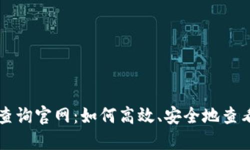 比特币钱包余额查询官网：如何高效、安全地查看您的比特币资产