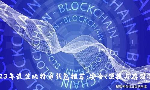 2023年最佳比特币钱包推荐:安全、便捷与存储选择