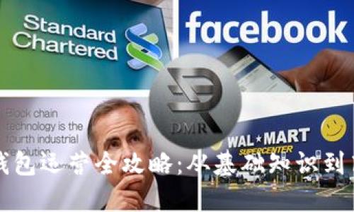 区块链钱包运营全攻略:从基础知识到高级策略