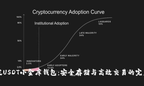 新加坡USDT小金库钱包:安全存储与高效交易的完美选择