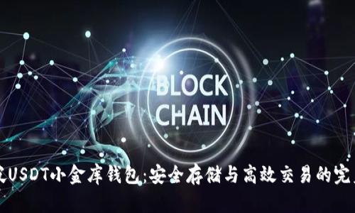 新加坡USDT小金库钱包:安全存储与高效交易的完美选择