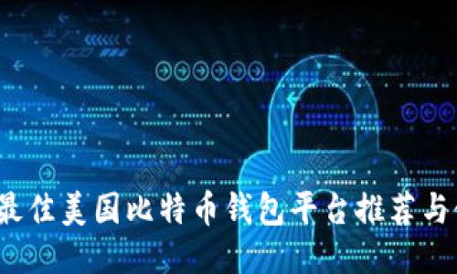 2023年最佳美国比特币钱包平台推荐与使用指南