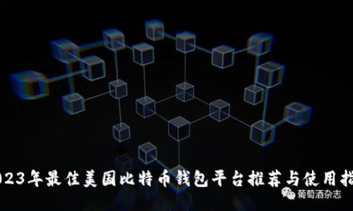 2023年最佳美国比特币钱包平台推荐与使用指南