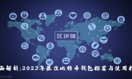 全面解析:2023年最佳比特币钱包推荐与使用指南