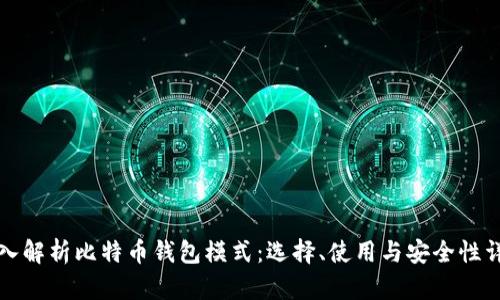 深入解析比特币钱包模式:选择、使用与安全性详解