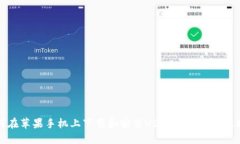 如何在苹果手机上下载和安装USDT钱包的详尽指南