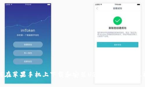 如何在苹果手机上下载和安装USDT钱包的详尽指南