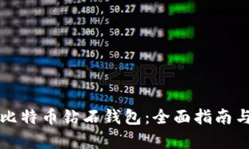 如何申请比特币钻石钱包:全面指南与最佳实践