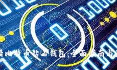 如何申请比特币钻石钱包:全面指南与最佳实践