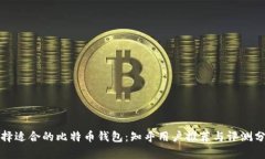 选择适合的比特币钱包:知乎用户推荐与评测分