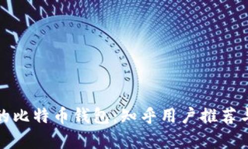 选择适合的比特币钱包:知乎用户推荐与评测分析