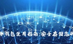 : 以太坊冷钱包使用指南:安全存储您的加密资产
