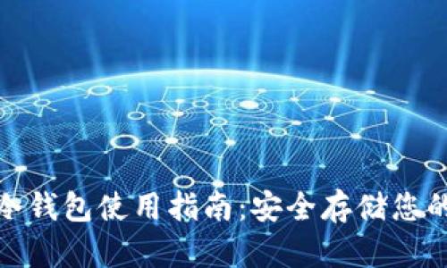 : 以太坊冷钱包使用指南:安全存储您的加密资产