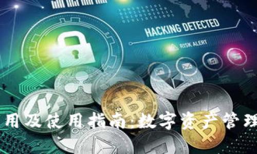 USDT钱包的作用及使用指南:数字资产管理的安全与便捷