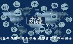 USDT钱包的作用及使用指南:数字资产管理的安全