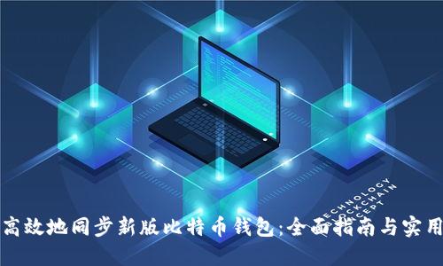 如何高效地同步新版比特币钱包:全面指南与实用技巧