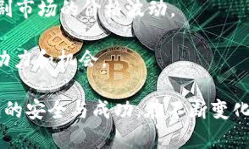 baioti如何在火币钱包中将USDT兑换成ETH：终极指南/baioti
火币钱包, USDT, ETH, 兑换, 加密货币/guanjianci

在当今数字货币的蓬勃发展中，许多人开始关注如何有效地管理和交易自己的加密资产。其中，将USDT（Tether）兑换为ETH（以太坊）是一个常见且重要的操作。火币作为全球知名的数字资产交易平台，提供了方便快捷的USDT到ETH的兑换服务。

在本篇文章中，我们将深入探讨如何在火币钱包中进行USDT兑换ETH的详细步骤、注意事项，以及一些可能的市场分析和策略。本文旨在为用户提供一个全面的了解，帮助他们交易体验，掌握加密货币的转化过程。

火币钱包简介
火币钱包是火币交易所推出的数字资产钱包，支持多种加密货币存储和交易，包括USDT和ETH。该钱包不仅提供了资产的安全管理功能，而且具备便捷的交易通道，用户可以方便地进行币种之间的兑换。

火币钱包的用户界面友好，适合新手和专业交易者使用。其安全性方面，火币采用了多重签名技术，并具备冷钱包和热钱包的分离存储方案，最大限度保护用户资产的安全。

如何将USDT兑换为ETH
在火币钱包中，将USDT兑换为ETH的步骤如下：

ol
listrong登录火币钱包：/strong首先，用户需要在火币官网或移动应用中登录他们的账户。如果尚未注册，请先完成注册流程，并完成身份验证。/li
listrong选择“交易”功能：/strong在钱包首页，找到“交易”或者“兑换”选项，点击进入交易界面。/li
listrong选择兑换对：/strong在交易页面，选择USDT作为“支付币种”，ETH作为“接收币种”。/li
listrong输入兑换数量：/strong用户需要输入他们想要兑换的USDT数量，系统将自动计算出对应的ETH数量。/li
listrong确认订单：/strong仔细查看兑换信息，包括汇率和手续费等，确认无误后提交订单。/li
listrong交易完成：/strong交易通常会在几分钟内完成，用户可以在钱包余额中查看到相应的ETH。/li
/ol

注意事项
在进行USDT兑换ETH的过程中，有几个事项需要注意：

ul
listrong汇率波动：/strong加密货币市场变化无限，汇率可能会在短时间内波动。建议用户在兑换前查看当前的市场价格，适时选择最佳交易时机。/li
listrong手续费问题：/strong每笔交易都可能会涉及手续费，务必提前了解火币钱包的手续费政策，并将其计算入总交易成本。/li
listrong网络安全：/strong确保用户使用安全的网络环境进行交易，避免在公共Wi-Fi环境下进行大额交易。/li
listrong资产储存：/strong完成兑换后，最好将ETH存储在支持更高安全性的冷钱包中，以防止黑客攻击。/li
/ul

潜在市场分析
将USDT兑换为ETH的原因通常与市场动态和个人投资策略相关。例如，USDT作为一种稳定币，常用于避险和流动性管理。而ETH则作为一项具有潜力的投资，也具备智能合约功能，因此不少投资者会在市场合适时选择将USDT兑换为ETH。

需要注意的是，市场上对ETH的需求以及其应用场景的不断增加，可能会推动ETH价格的上涨，因此投资者需时刻关注市场动态。

常见问题解答

1. 为什么要将USDT兑换为ETH？
将USDT兑换为ETH的理由有很多，主要包括：

首先，ETH作为主流的区块链资产之一，其市场价值和应用场景受到广泛认可。许多去中心化应用和DeFi协议都建立在以太坊上，这提高了ETH的投资价值。

其次，USDT虽然是稳定币，但其本质是依靠法定货币支持，而在预期ETH价格上涨时，持有ETH可能会带来更高的回报。

最后，将USDT兑换为ETH，也可以帮助投资者更好地参与到以太坊生态系统当中，利用其独特的功能进行投资或参与矿池等。

2. 火币钱包的安全性如何？
火币钱包的安全性是用户最为关心的问题之一。火币采取了多层次的安全措施来保护用户资产，包括：

 - strong资产分离：/strong火币将用户的热钱包和冷钱包进行分离，大部分资产存储在离线环境中，降低被黑客攻击的风险。

 - strong多重签名：/strong每一次重要操作（如提现）均需要多重签名确认，增加了资产被盗的难度。

 - strong安全审计：/strong火币定期进行安全审计，以确保安全系统的有效性，防范潜在安全漏洞。

3. 兑换过程中如果遇到问题该怎么办？
在交易过程中，如果遇到任何问题，用户可以按照以下步骤处理：

 - strong联系客服：/strong火币提供了24/7的客户支持服务，用户可以通过在线客服或邮件进行咨询。

 - strong查阅帮助文档：/strong火币网站上有大量的帮助文档和常见问题解答，用户可以通过关键词搜索寻找解决方案。

 - strong社区支持：/strong在火币的社区论坛，用户可以与其他用户交流，获取不同的解决思路和策略。

4. 是否存在USDT兑换ETH的限制或规定？
在火币钱包进行USDT兑换ETH会有一些限制和规定，包括：

 - strong最低兑换金额：/strong多数交易平台对每笔交易设定了最低交易量以确保手续费的合理性，用户在进行兑换前需查看相关规定。

 - strong身份验证：/strong进行大额交易时，用户可能需要通过身份验证以满足KYC（了解你的客户）标准，这是许多交易所的合规要求。

 - strong市场限制：/strong在市场波动剧烈或者平台维护期间，可能会出现无法进行交易的情况。用户需保持耐心并密切关注公告。

5. 未来USDT和ETH市场的趋势如何？
USDT和ETH市场的趋势受多种因素影响，包括政策法规、市场情绪、技术进展等。

 - strong政策变化：/strong各国对加密货币的监管政策不同，这会影响稳定币和公链资产的使用场景及流动性。

 - strong市场情绪：/strong投资者对市场的信心直接影响资金流入流出，尤其是在大盘波动时，可能会加剧市场的价格波动。

 - strong技术进步：/strong如以太坊2.0的升级和去中心化金融（DeFi）的发展，为ETH的增长提供了新的动力和机会。

综上所述，将USDT兑换为ETH的过程在火币钱包中相对简单，但用户仍需掌握必要的知识和技能，以确保交易的安全与成功。在不断变化的市场中，理智投资和策略布局将是取得成功的关键。