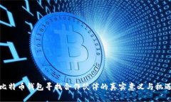 比特币钱包寻找合作伙伴的真实意义与机遇
