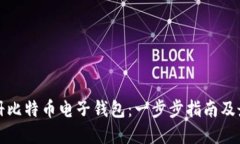 如何注册比特币电子钱包：一步步指南及最佳实