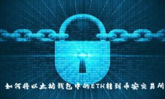 : 如何将以太坊钱包中的ETH转到币安交易所？