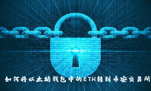 : 如何将以太坊钱包中的ETH转到币安交易所？