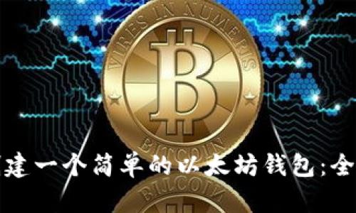 如何创建一个简单的以太坊钱包：全面指南